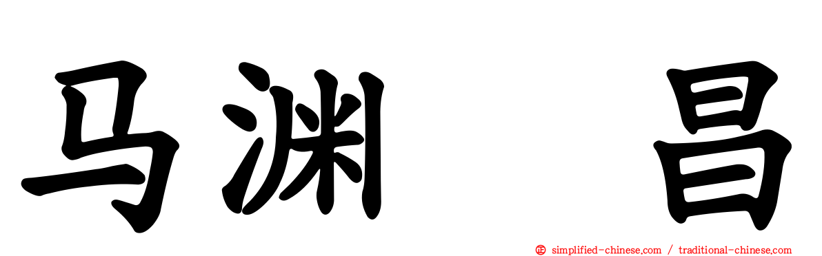 马渊　昌
